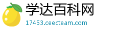 学达百科网